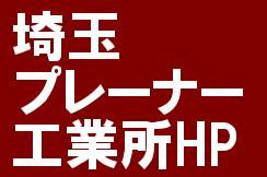 埼玉プレーナー工業所HP